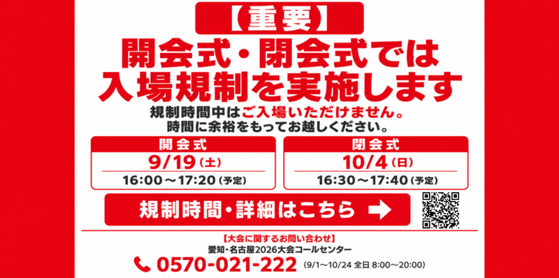 アジア競技大会における開会式と閉会式で入場規制を行う時間帯があります。9月19日は16時から17時20分、10月4日は16時30分から17時40分です。