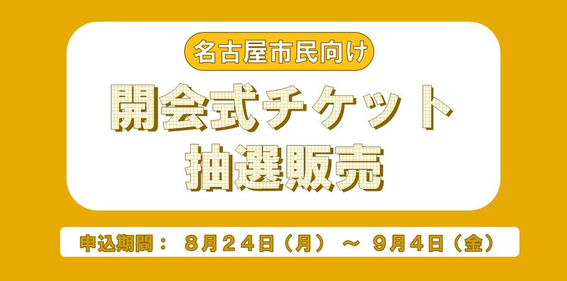 名古屋市民向けの開会式の抽選販売（8月24日（月曜日）から9月4日（金曜日））にかかる申込サイトへの遷移画像