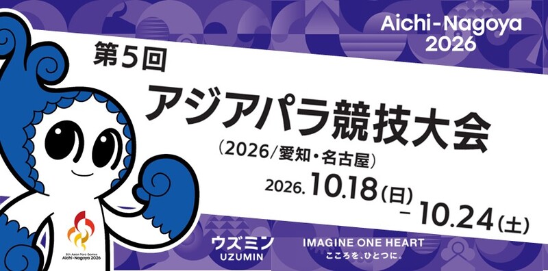 第5回アジアパラ競技大会のPR画像