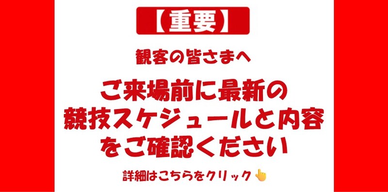 最新の競技スケジュール情報についてのお知らせ画像