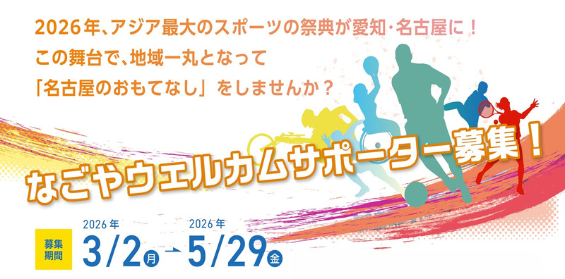 なごやウェルカムサポーター募集