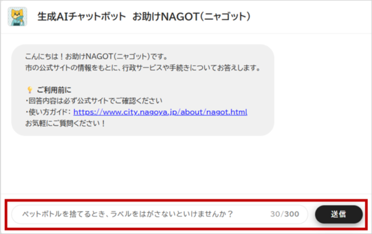 スクリーンショット:NAGOT(ニャゴット)の質問入力画面