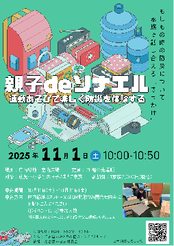 写真：親子deソナエル　家族で運動あそびを通じて楽しく防災を体験しよう！のチラシ