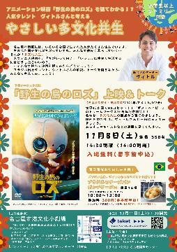 写真：映画「野生の島のロズ」を観て人気タレントヴィトルさんと考えるやさしい多文化共生のチラシ