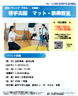 写真：苦手克服マット・鉄棒教室のチラシ