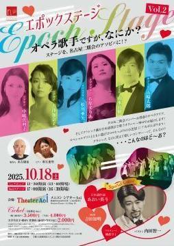 写真：オペラ歌手ですが、なにか？のチラシ