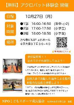 写真：無料アクロバット体験会　開催！（中区）のチラシ