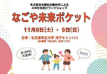 写真：なごや未来ポケットの案内チラシ
