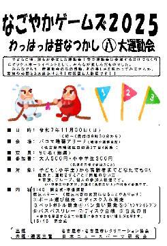 写真：なごやかゲームズ2025のチラシ