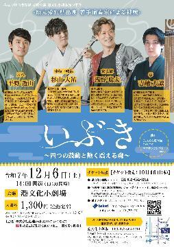 写真：「いぶき」四つの鼓動と熱く震える魂のチラシ