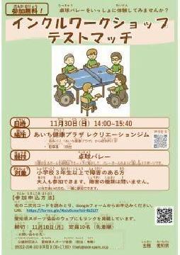 写真：卓球バレー体験会（インクルワークショップ　テストマッチ）のチラシ