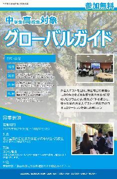 写真：グローバルガイドのチラシ