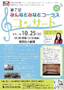 写真：第7回「みんなとみなとコーラス」コンサートのチラシ