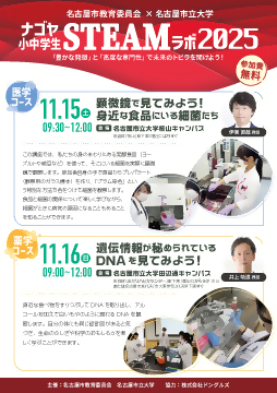 写真：ナゴヤ小中学生STEAMラボ2025のチラシ