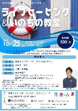 写真：「ライフセービング＆いのちの教室」のチラシ