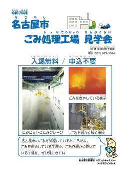 写真：名古屋市ごみ処理工場見学会のチラシ