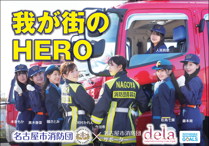 写真:名古屋市消防団サポーターdela