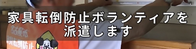 家具転倒防止ボランティアを派遣します