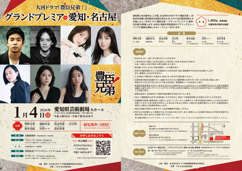 大河ドラマ『豊臣兄弟!』グランドプレミア in 愛知・名古屋