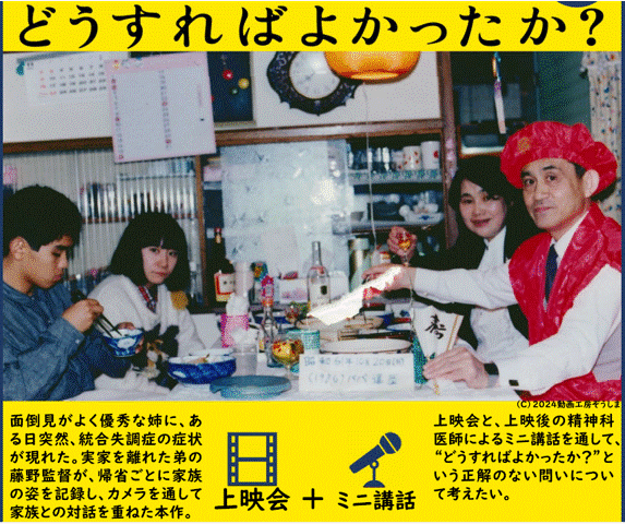 上映会＆ミニ講話「どうすればよかったか？」予約制