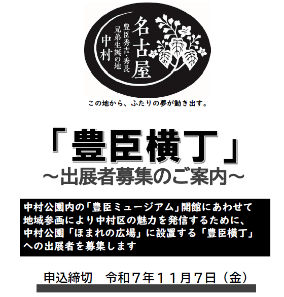 写真:「豊臣横丁」出展者募集のご案内 チラシ