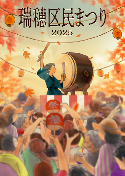 写真:区民まつりパンフレット 熊谷葵作デザイン