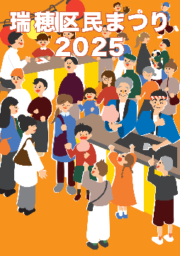 写真:区民まつりパンフレット 八十田実優作デザイン