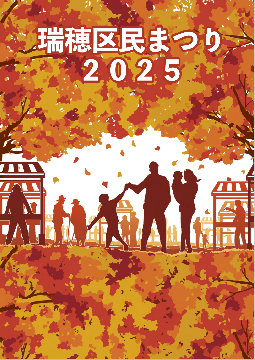 写真:区民まつりパンフレット 武村和作デザイン