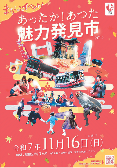 写真:あったか!あつた魅力発見市2025 リーフレット表紙