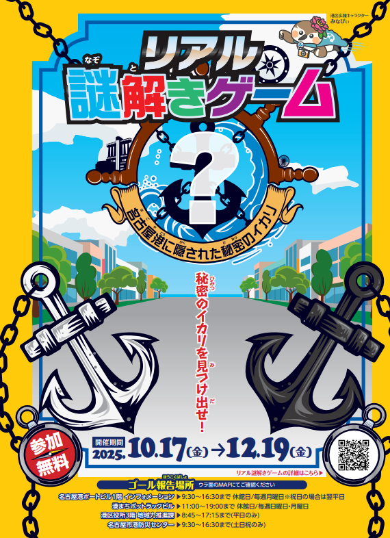 写真：リアル謎解きゲーム「名古屋港に隠された秘密のイカリ」チラシ