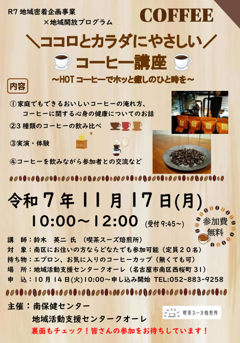 写真:ココロとカラダにやさしいコーヒー講座のチラシ