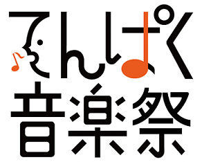 イラスト:てんぱく音楽祭ロゴ