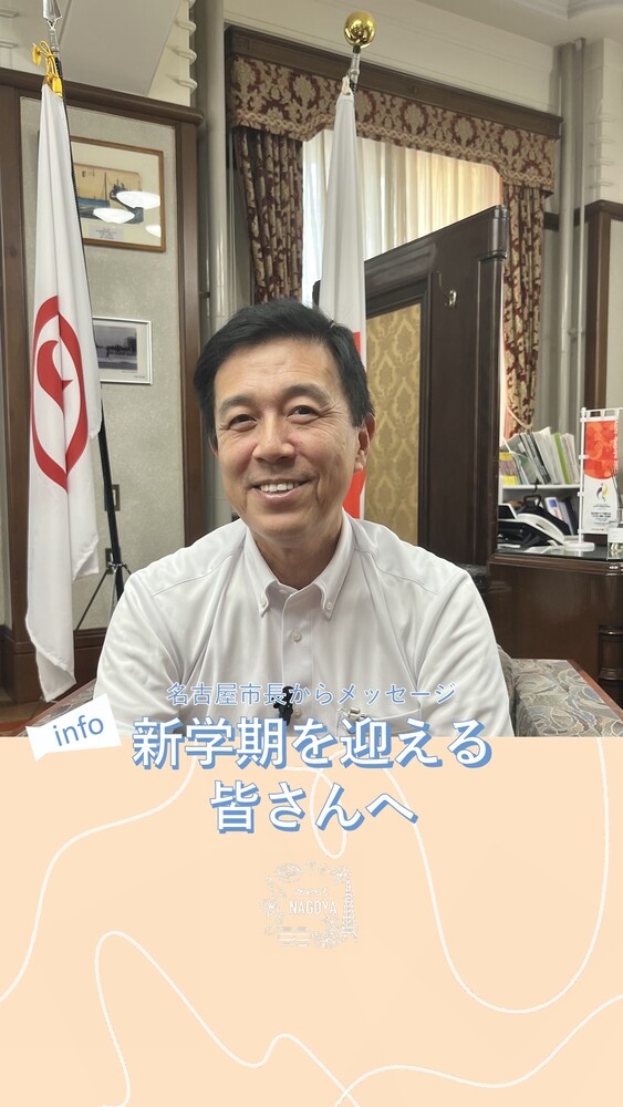 新学期を迎える皆さんへメッセージ