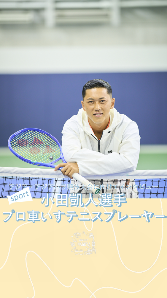 小田 凱人選手
