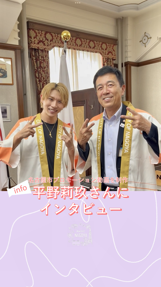 平野莉玖さんと名古屋市長