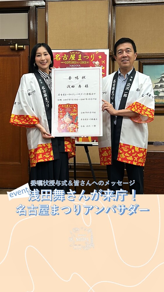 浅田舞さんと名古屋市長
