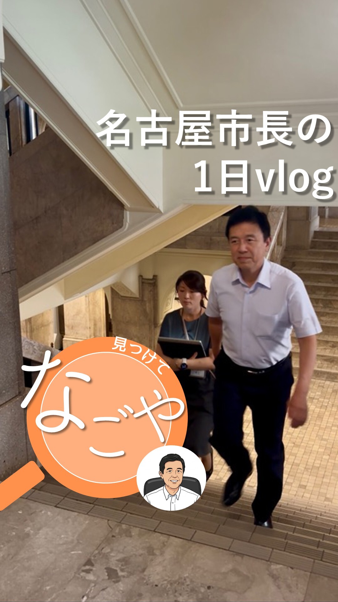 名古屋市長の1日vlogのサムネイル画像