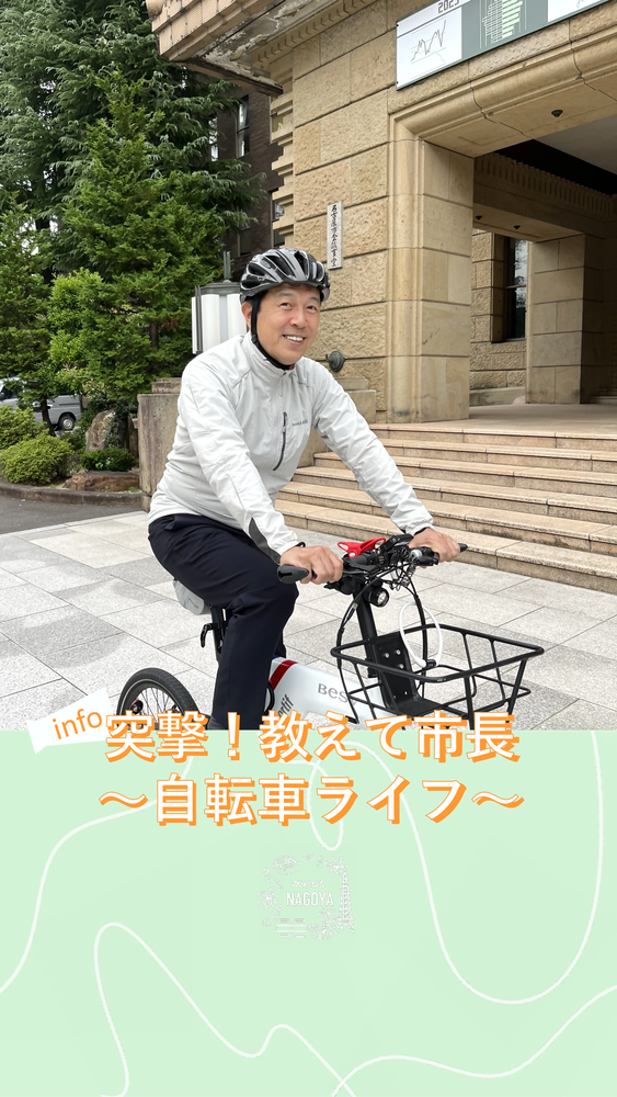 画像：自転車に乗る名古屋市長