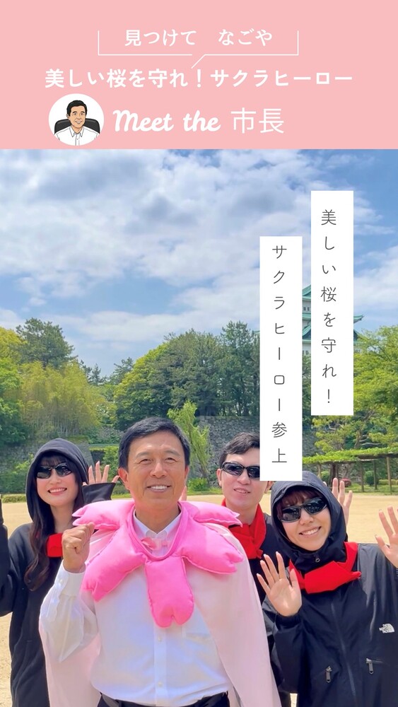 美しい桜を守れ！サクラヒーロー参上のサムネイル画像