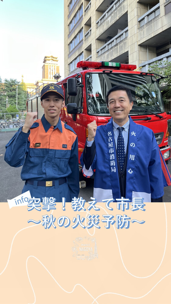 消防車の前の消防職員と市長の写真（突撃！教えて市長-秋の火災予防-）