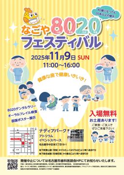 写真：「なごや8020フェスティバル」のチラシ