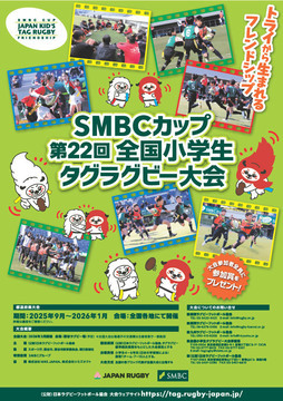 写真：SMBCカップ全国小学生タグラグビー大会　愛知県大会のチラシ
