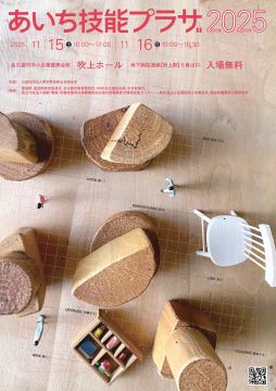 写真：あいち技能プラザ2025のチラシ