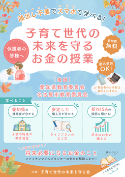 写真：子育て世代の未来を守るお金の授業のチラシ