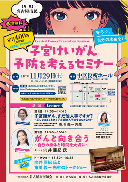 写真：子宮けいがん予防を考えるセミナー　守ろう、自分の未来を！のチラシ