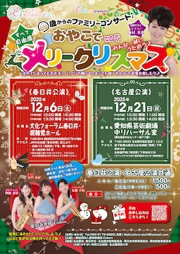 写真：0歳からのファミリーコンサートvol.4　おやこでメリークリスマスのチラシ