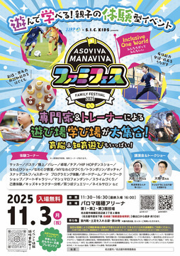 写真：遊んで学べる！ASOVIVA！MANAVIVA！ファミフェス2025のチラシ