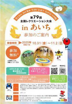 写真：第79回全国レクリエーション大会 in あいちのチラシ