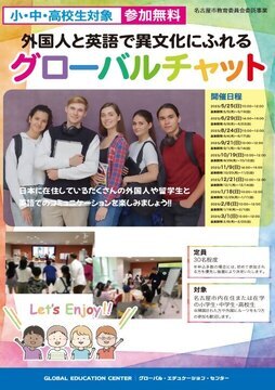 写真：グローバルチャットのチラシ