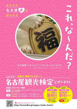 写真：目指せ！観光マイスター！！平成7年度名古屋観光検定を受検しよう！！！のチラシ